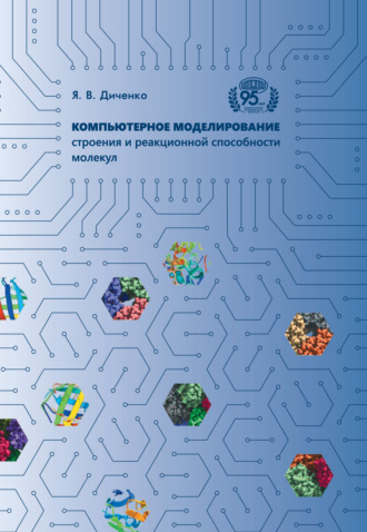 Обложка книги «Компьютерное моделирование строения и реакционной способности молекул»