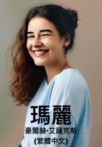 Обложка книги «瑪麗 (繁體中文)»