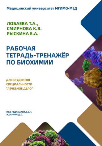 Татьяна Александровна Лобаева. Рабочая тетрадь-тренажер по биохимии для студентов специальности «Лечебное дело»