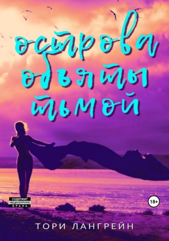 Обложка книги «Острова объяты тьмой»