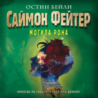 Обложка книги «Саймон Фейтер. Могила Рона»