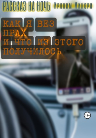 Обложка книги «Как я вез прах и что из этого получилось»