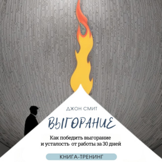 Обложка книги «Выгорание. Как победить выгорание и усталость от работы за 30 дней. Книга-тренинг»