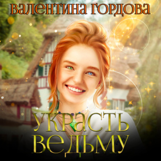 Обложка книги «Украсть ведьму»