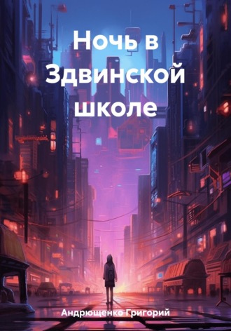 Обложка книги «Ночь в Здвинской школе»