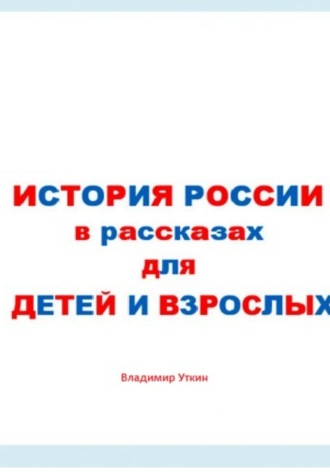 Обложка книги «История России в рассказах для детей и взрослых»