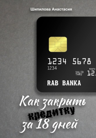 Анастасия Шипилова. Как закрыть кредитку за 18 дней