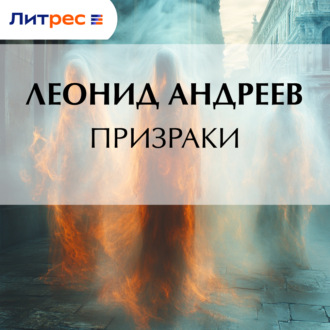 Обложка книги «Призраки»