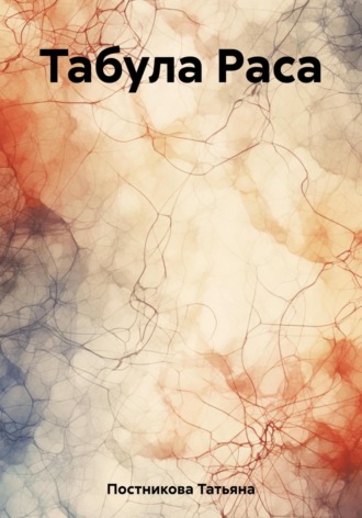 Обложка книги «Табула Раса»