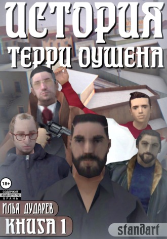 Обложка книги «История Терри Оушена. Книга 1»