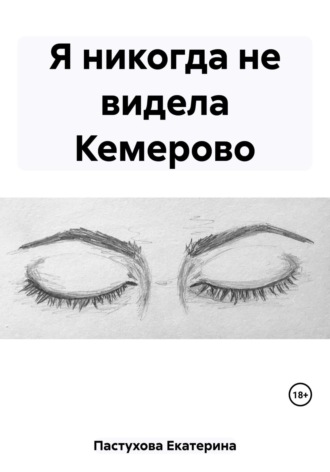 Обложка книги «Я никогда не видела Кемерово»