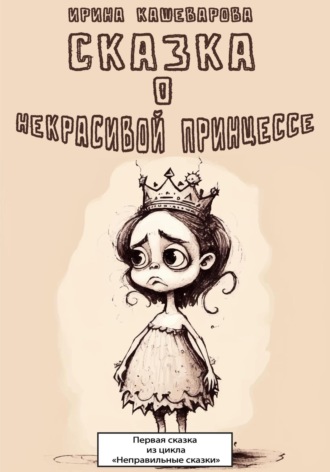 Обложка книги «Сказка о некрасивой принцессе»