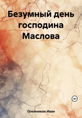 Иван Олейников. Безумный день господина Маслова