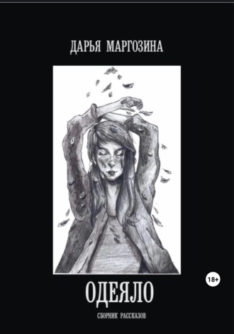 Обложка книги «Одеяло»