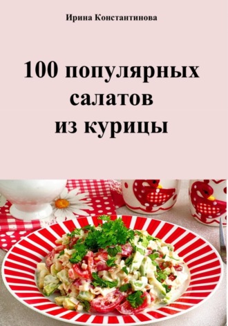 Обложка книги «100 популярных салатов из курицы»