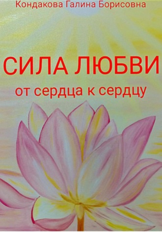 Обложка книги «Сила Любви. От сердца к сердцу»