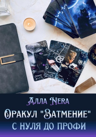 Обложка книги «Оракул «Затмение». С нуля до профи»