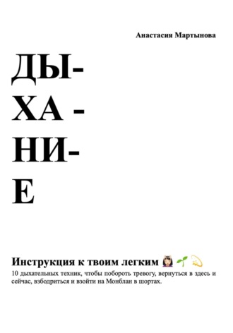 Обложка книги «Дыхание: инструкция к твоим легким»