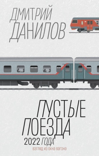 Обложка книги «Пустые поезда 2022 года»