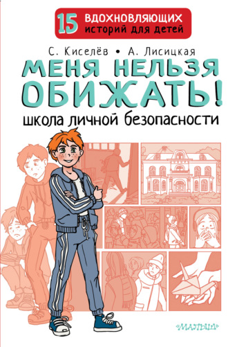 Обложка книги «Меня нельзя обижать! Школа личной безопасности»