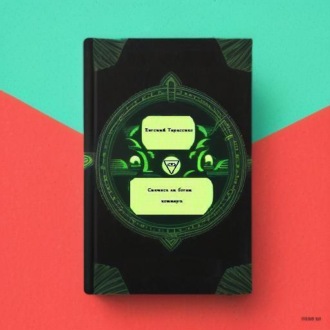 Евгений Андреевич Тарасенко. Снятся ли богам кошмары