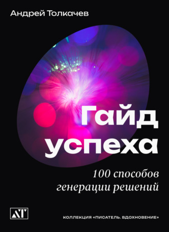 Обложка книги «Гайд успеха. 100 способов генерации решений»