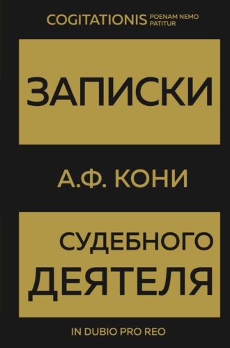Обложка книги «Записки судебного деятеля»