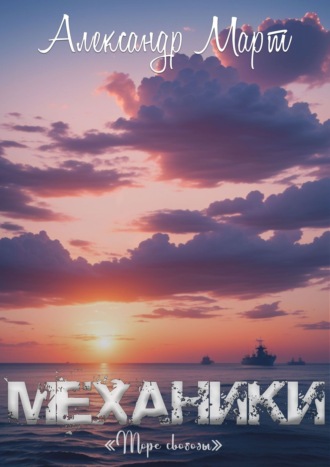 Обложка книги «Механики. Море свободы»