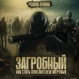 Обложка книги «Как стать повелителем мертвых»