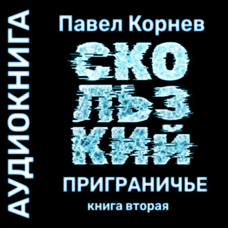 Обложка книги «Скользкий»