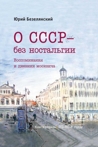 Юрий Безелянский. О СССР – без ностальгии. 30–80-е годы