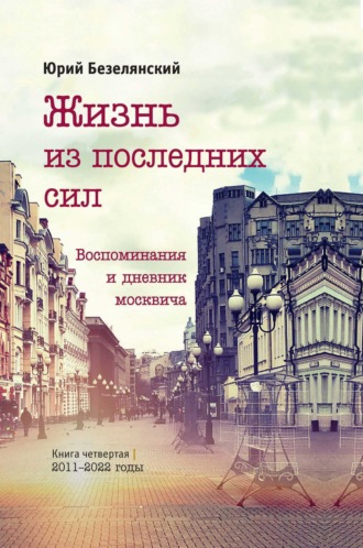 Обложка книги «Жизнь из последних сил. 2011–2022 годы»