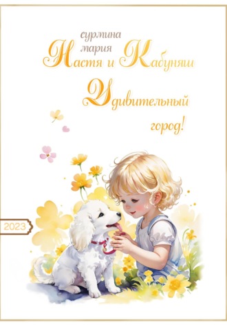 Обложка книги «Настя и Кабуняш. Удивительный город!»