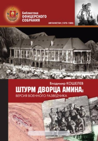 Обложка книги «Штурм дворца Амина. Версия военного разведчика»