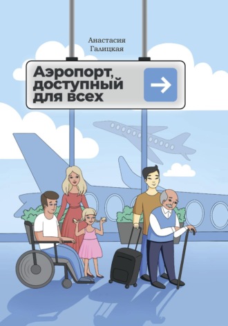 Обложка книги «Аэропорт, доступный для всех»
