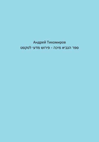 Обложка книги «ספר הנביא מיכה – פירוש מדעי לטקסט»