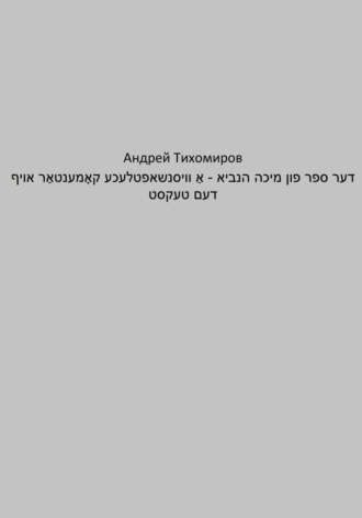 Обложка книги «דער ספר פון מיכה הנביא – אַ וויסנשאפטלעכע קאָמענטאַר אויף דעם טעקסט»
