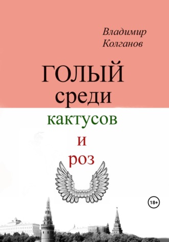 Обложка книги «Голый среди кактусов и роз»