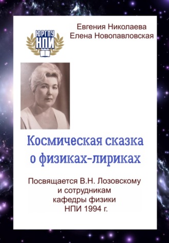 Обложка книги «Космическая сказка о физиках-лириках»