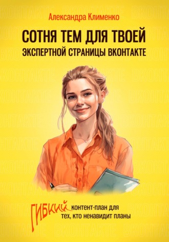 Обложка книги «Сотня тем для твоей экспертной страницы ВКонтакте. Гибкий контент-план для тех, кто ненавидит планы»