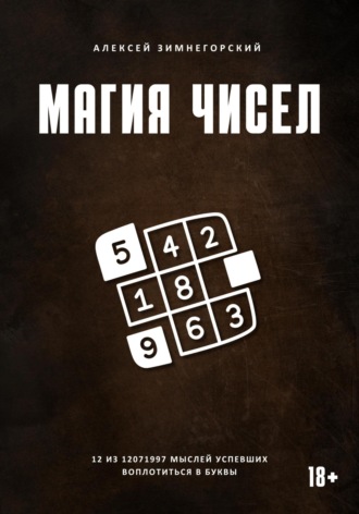 Обложка книги «Магия чисел. 12 из 12071997 мыслей, успевших воплотиться в буквы»