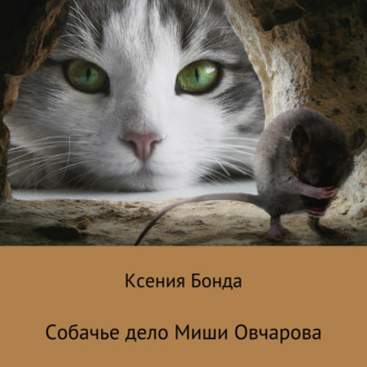 Обложка книги «Собачье дело Миши Овчарова»