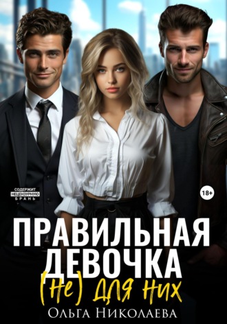 Обложка книги «Правильная девочка. (Не) для них»