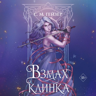 Обложка книги «Взмах клинка»