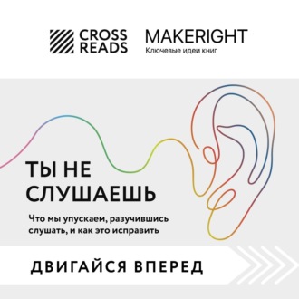 Обложка книги «Саммари книги «Ты не слушаешь. Что мы упускаем, разучившись слушать, и как это исправить»»