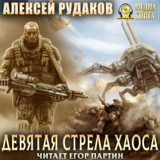 Обложка книги «Девятая стрела Хаоса»