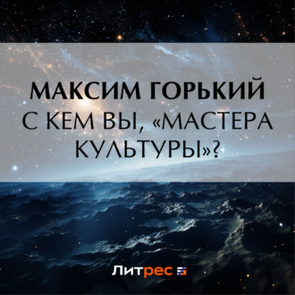Обложка книги «С кем вы, «мастера культуры»?»