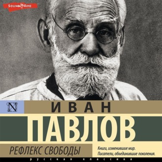 Обложка книги «Рефлекс свободы»