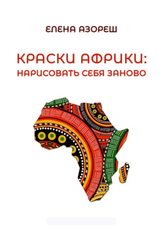 Обложка книги «Краски Африки: нарисовать себя заново»