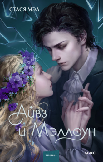 Обложка книги «Айвз и Мэллоун»